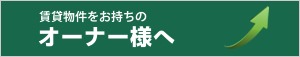 賃貸物件をお持ちのオーナー様へ