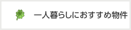 一人暮らしにおすすめ物件情報