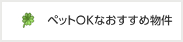 ペットOKなおすすめ物件