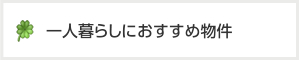 一人暮らしにおすすめ物件情報