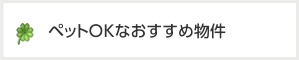 ペットOKなおすすめ物件